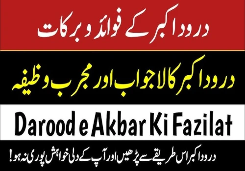 Benefits Of Durood e Akbar: दुरूद ए अकबर की फ़ज़ीलत